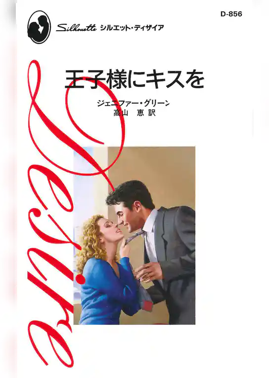 王子様にキスを