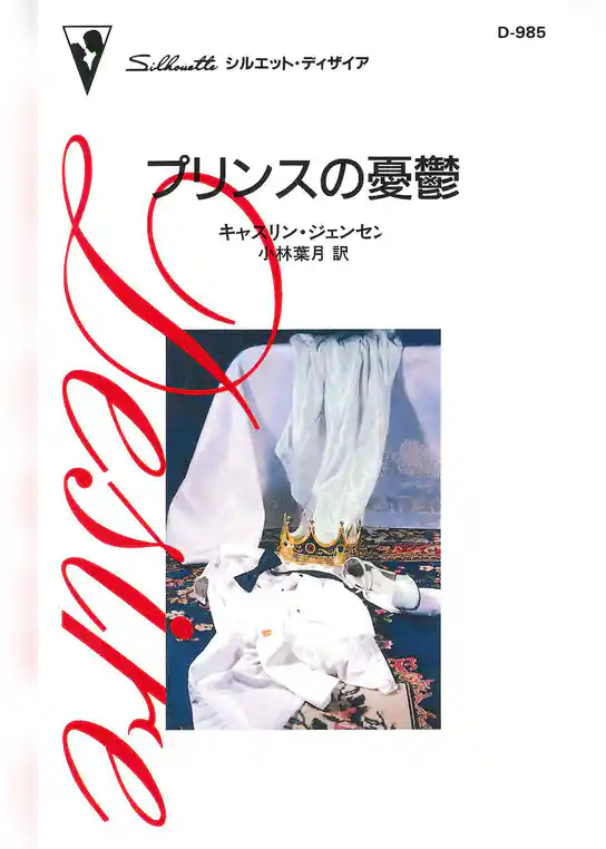 プリンスの憂鬱