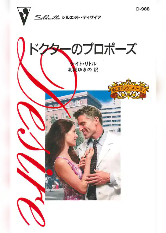 ドクターのプロポーズ