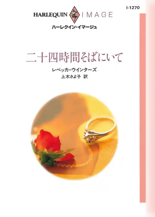 二十四時間そばにいて