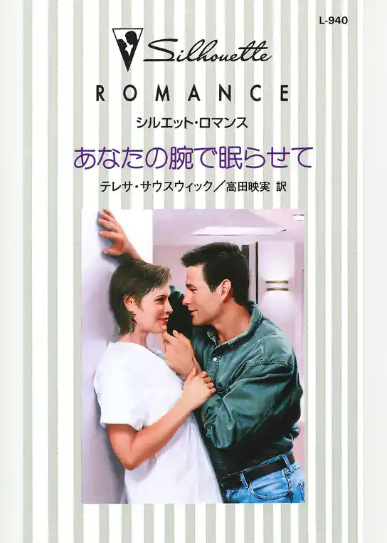 あなたの腕で眠らせて