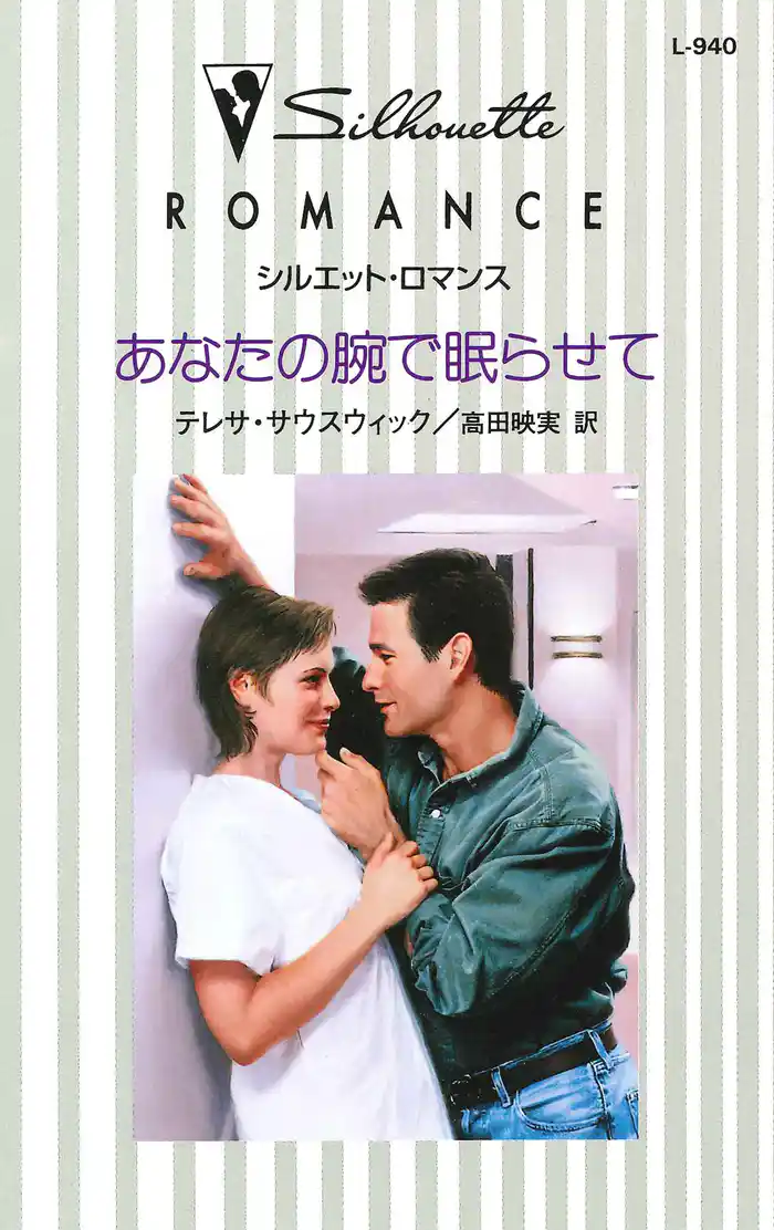 あなたの腕で眠らせて