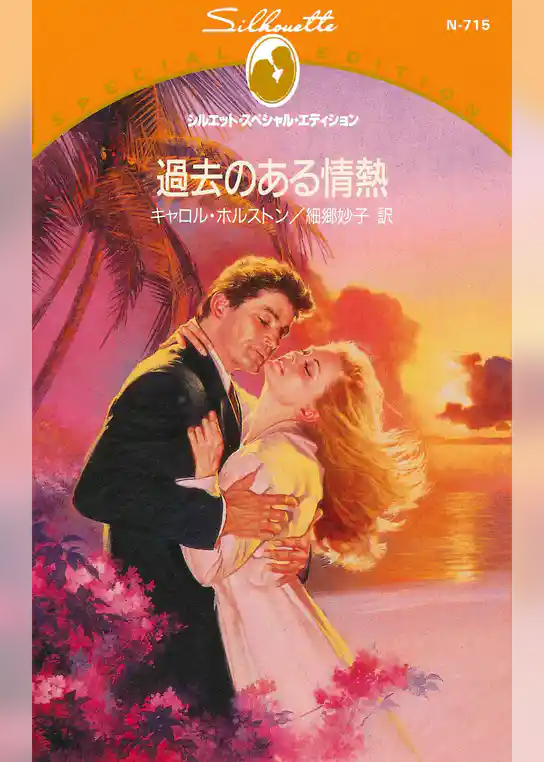 過去のある情熱