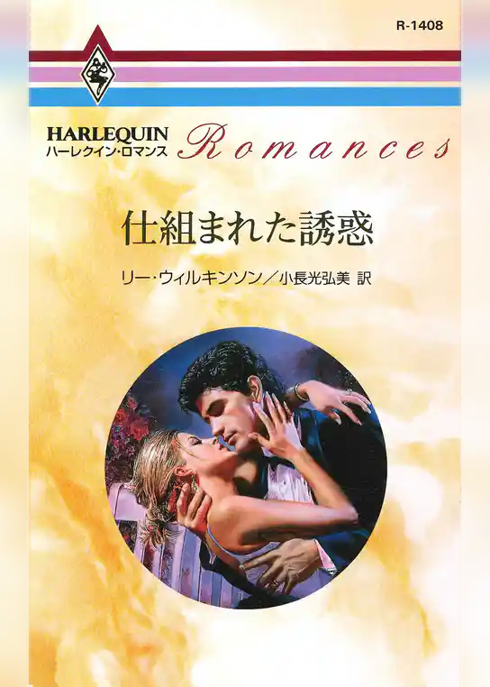 仕組まれた誘惑