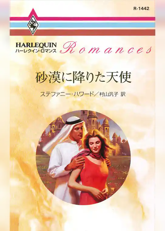 砂漠に降りた天使