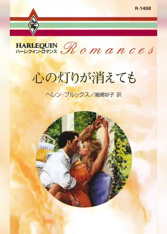 心の灯りが消えても