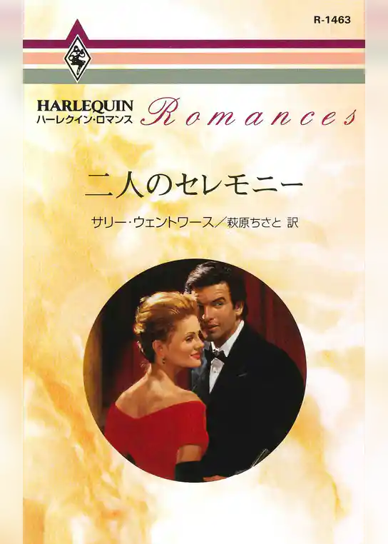 二人のセレモニー