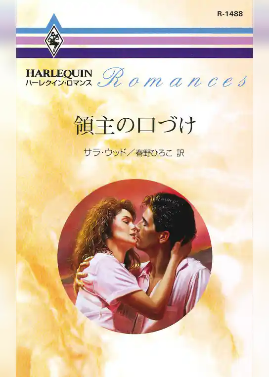 領主の口づけ