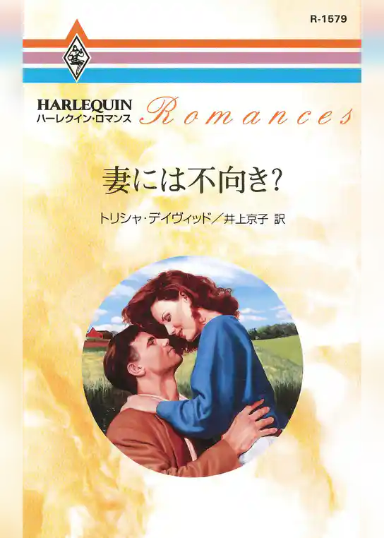 妻には不向き？