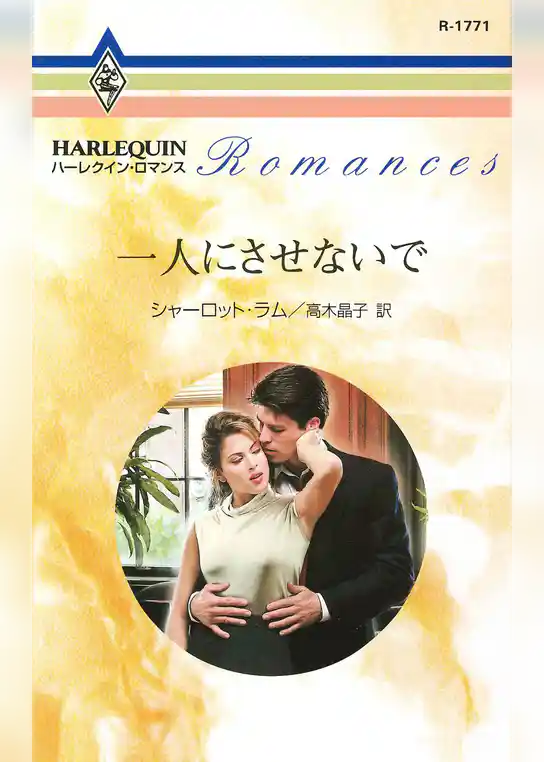 一人にさせないで