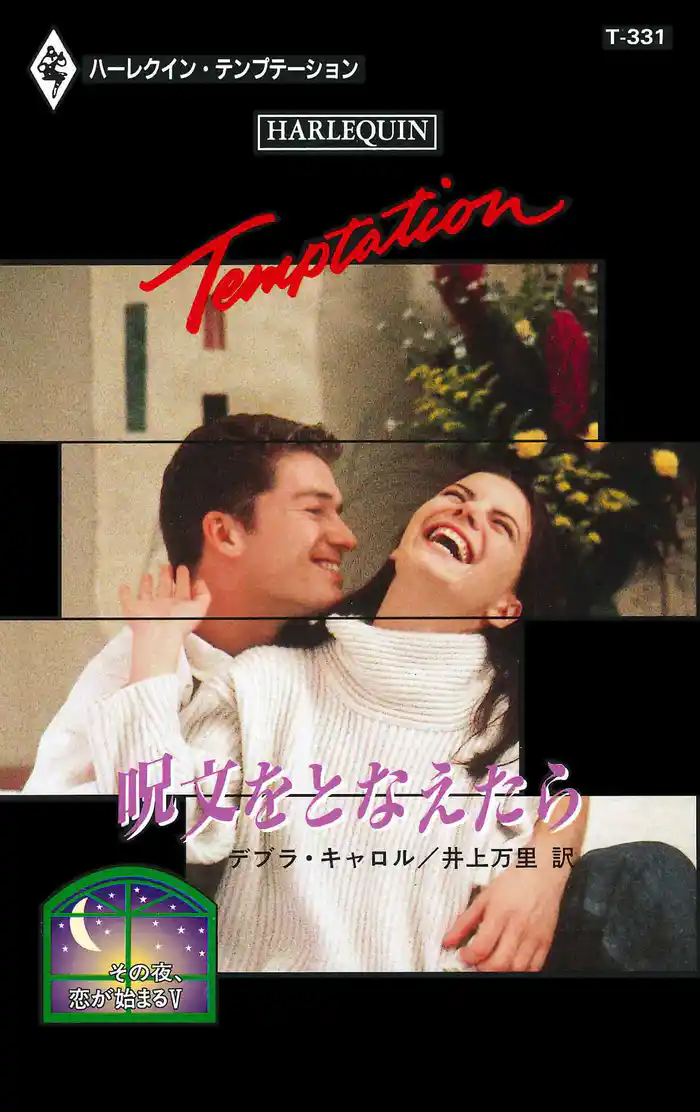 呪文をとなえたら　その夜、恋が始まる Ｖ