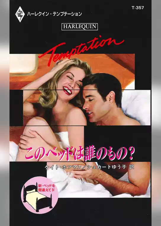新・ベッドを間違えて