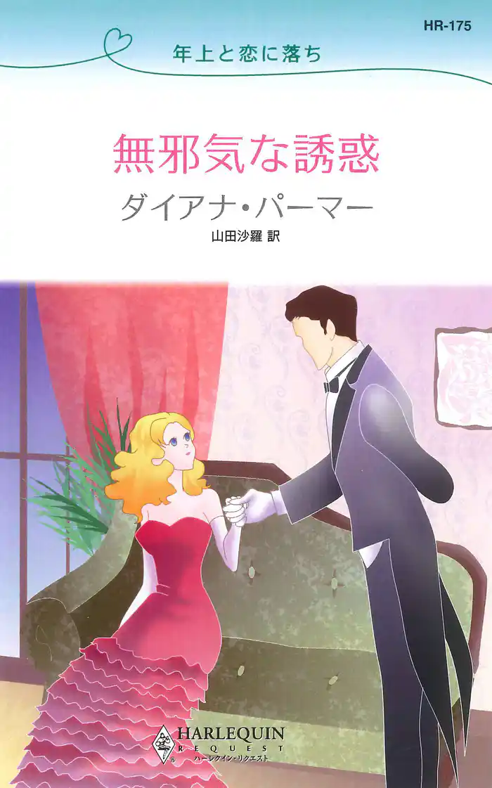 無邪気な誘惑 年上と恋に落ち