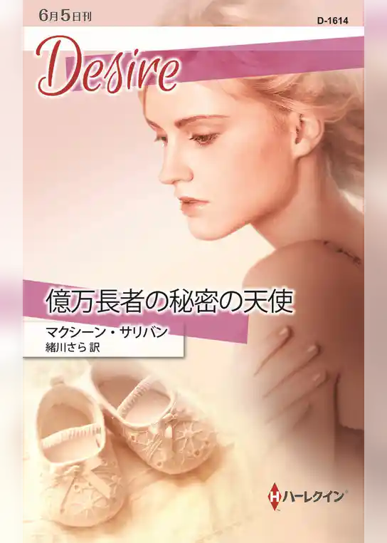 億万長者の秘密の天使