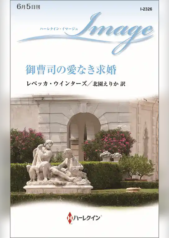 御曹司の愛なき求婚