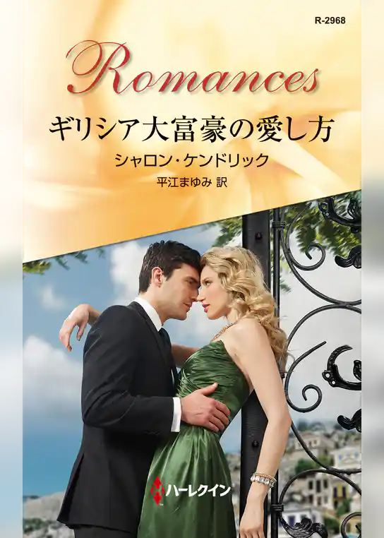 ギリシア大富豪の愛し方