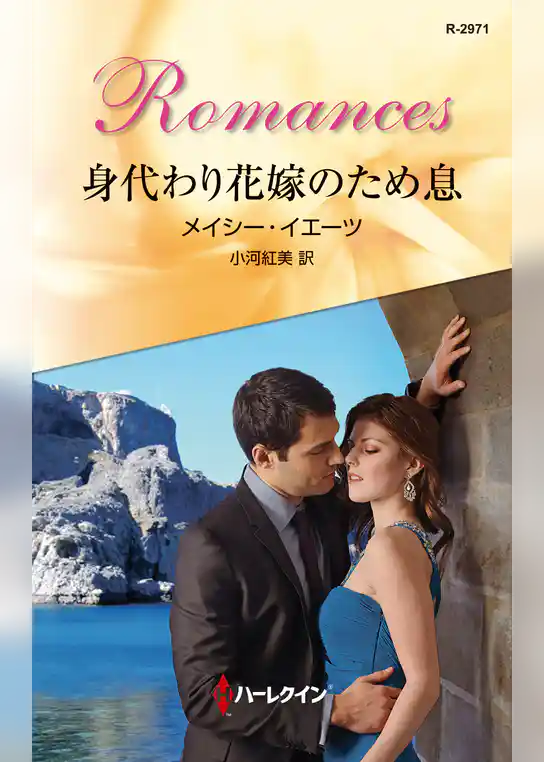 身代わり花嫁のため息