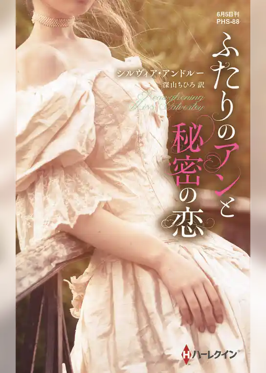 ふたりのアンと秘密の恋