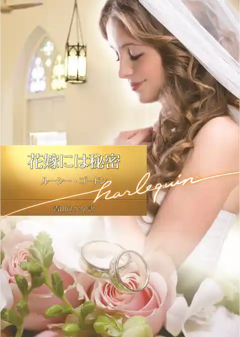 花嫁には秘密