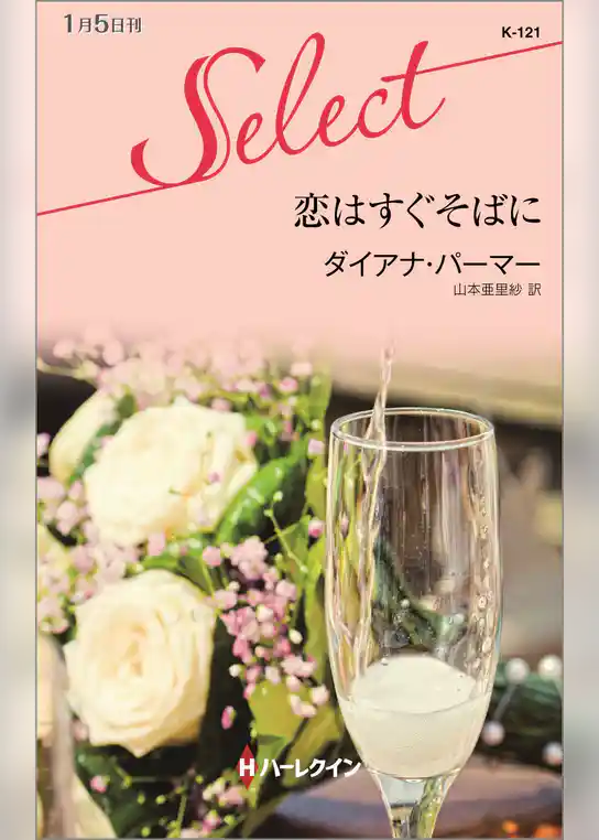 恋はすぐそばに