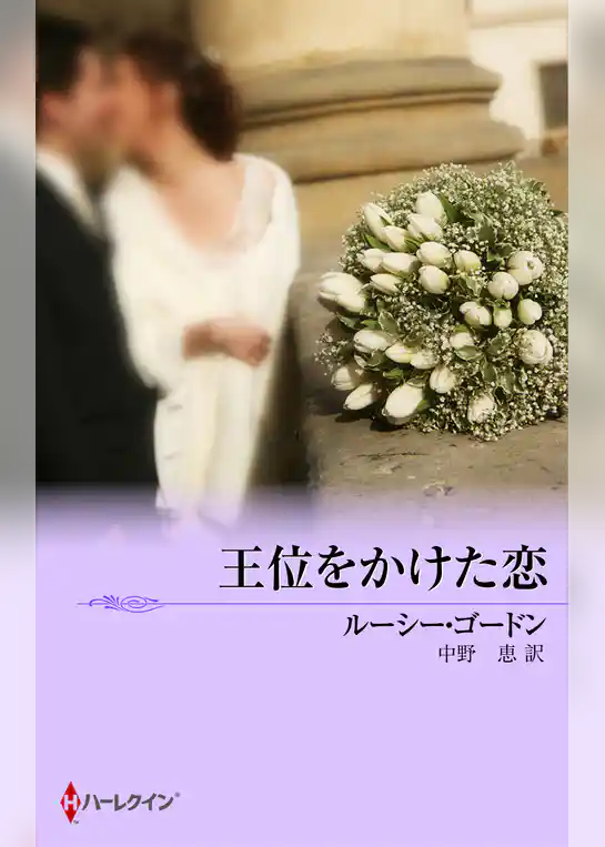 王位をかけた恋