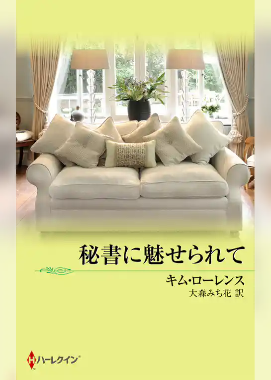 秘書に魅せられて