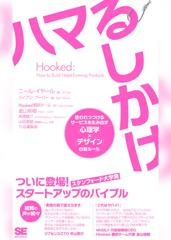 Hooked ハマるしかけ 使われつづけるサービスを生み出す［心理学］×［デザイン］の新ルール