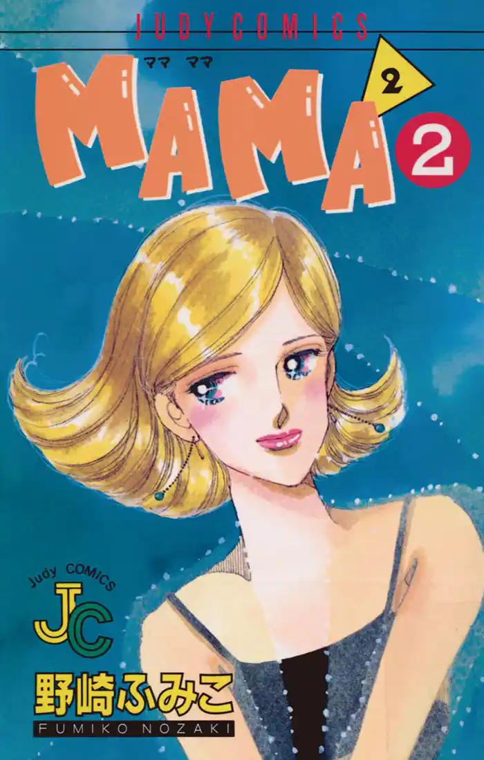 MAMA2(ママ ママ)(2)