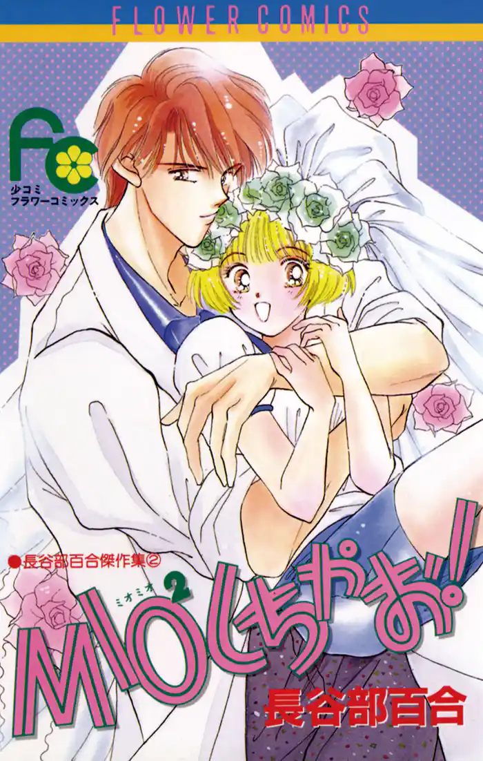 MIO2(ミオミオ)しちゃお!