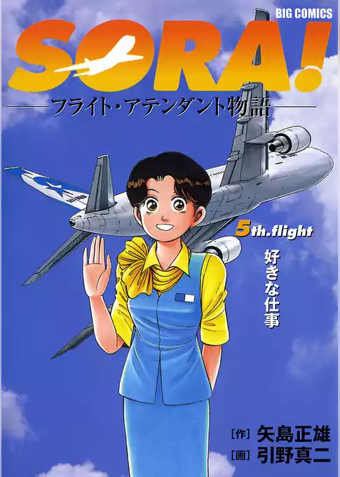 SORA！フライト・アテンダント物語