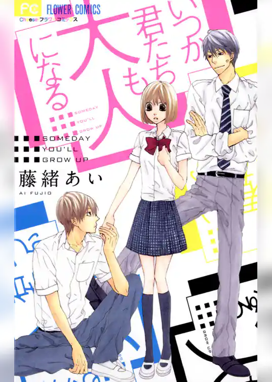 いつか君たちも大人になる