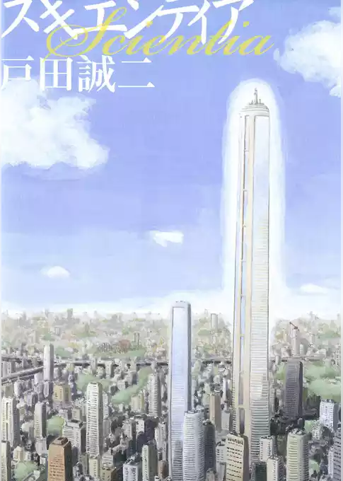 スキエンティア
