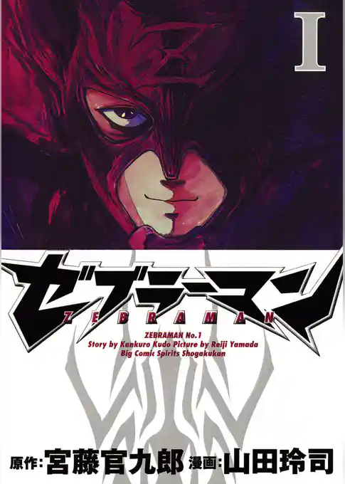 ゼブラーマン