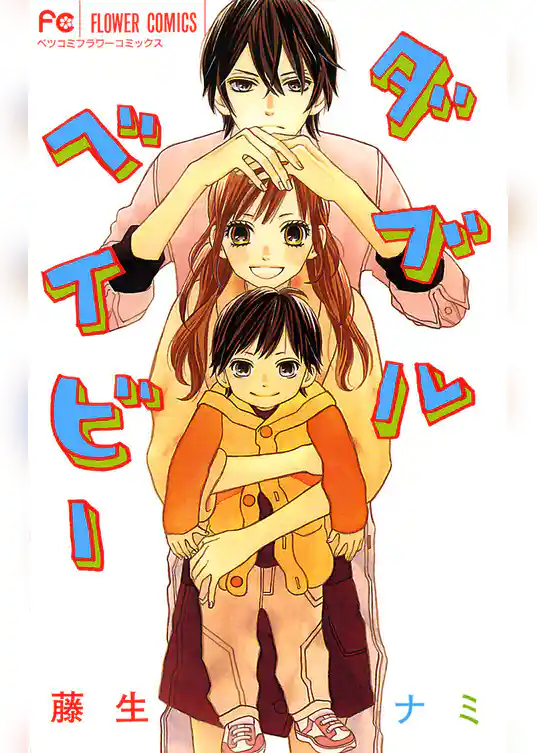 ダブルベイビー