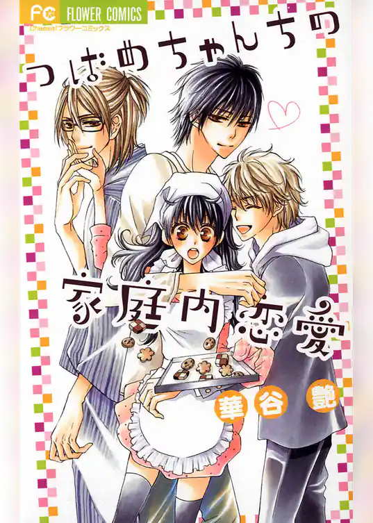 つばめちゃんちの家庭内恋愛