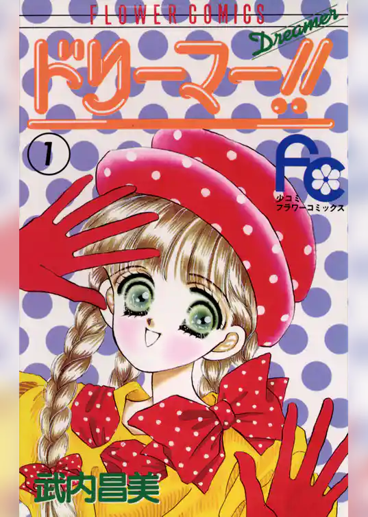 ドリーマー!!