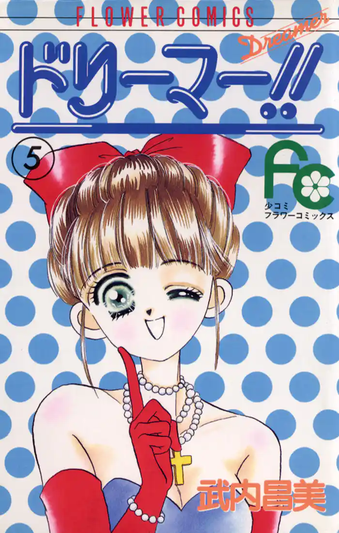 ドリーマー!!(5)