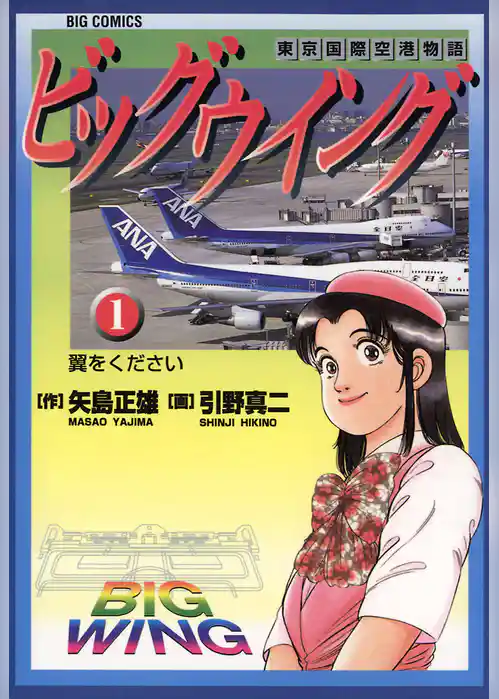 ビッグウイング