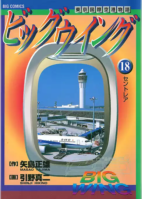 ビッグウイング