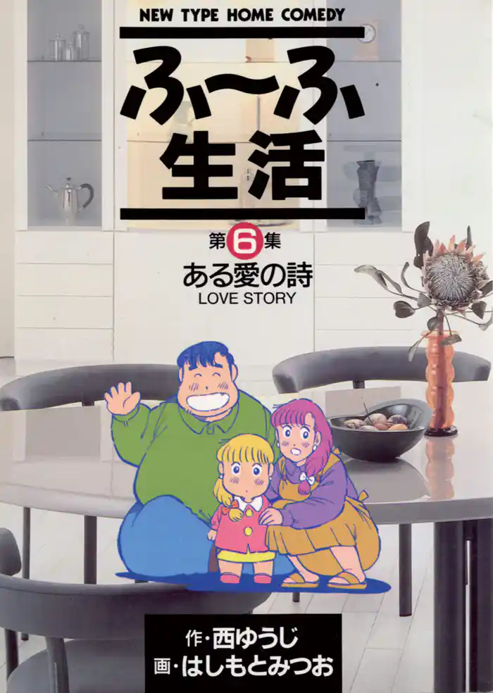 ふ～ふ生活（６）