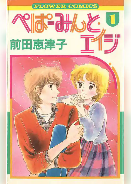 ぺぱーみんと・エイジ