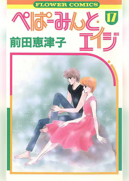 ぺぱーみんと・エイジ