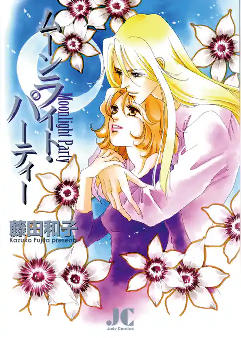 ムーンライト・パーティー