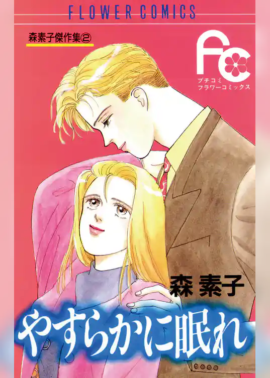 やすらかに眠れ