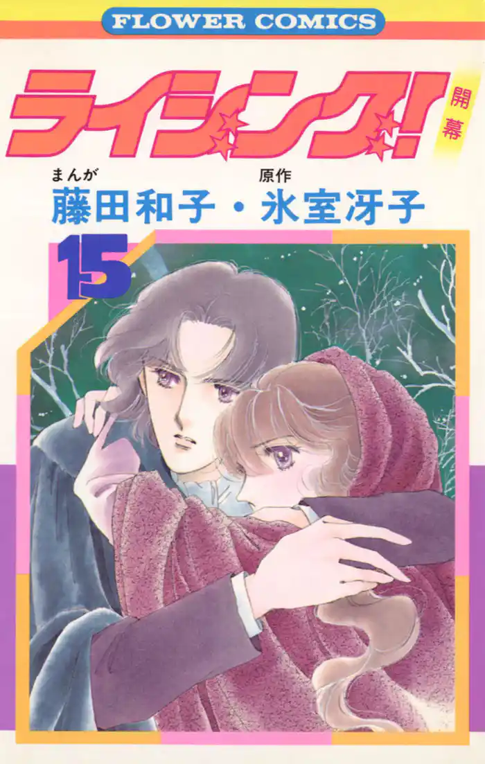 ライジング！（１５）