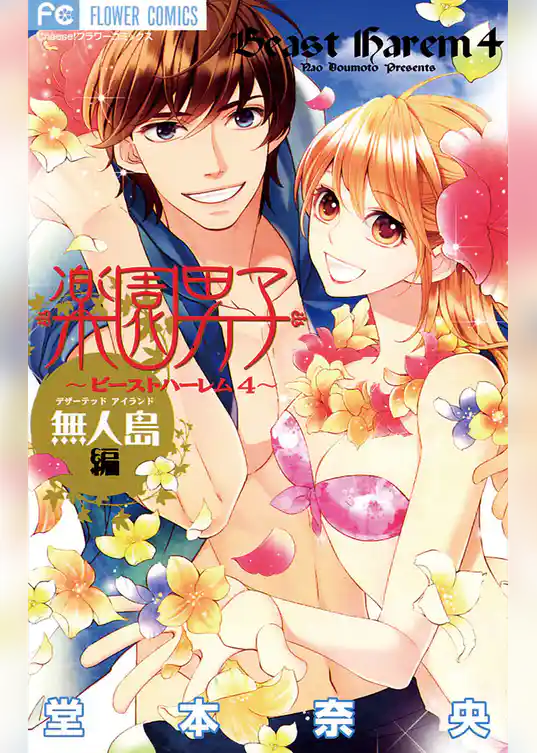 楽園男子 無人島編