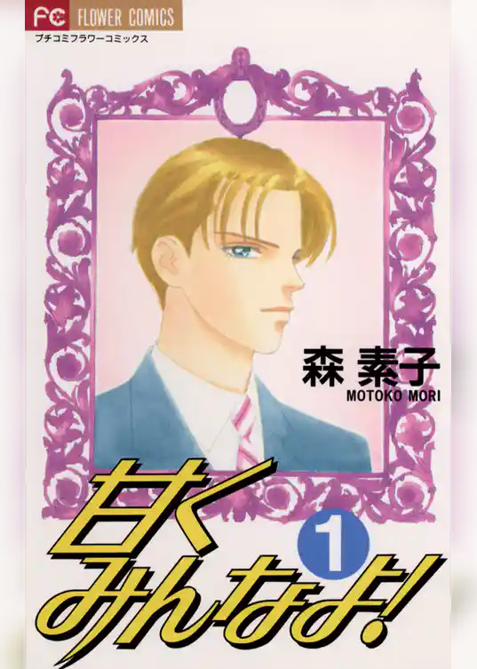 甘くみんなよ！