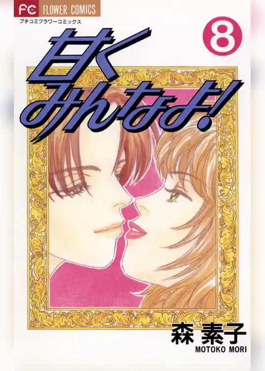 甘くみんなよ！