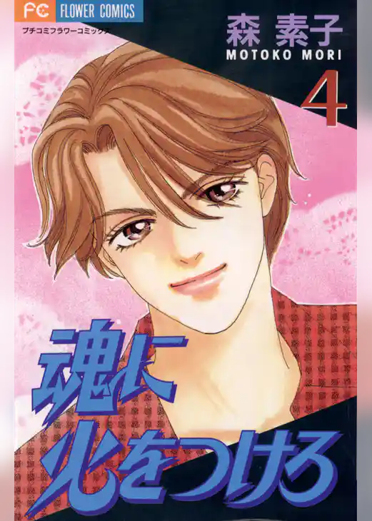 魂に火をつけろ