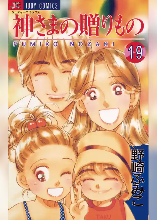 神さまの贈りもの